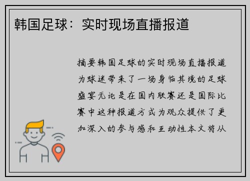 韩国足球：实时现场直播报道