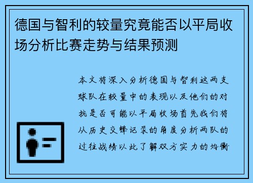 德国与智利的较量究竟能否以平局收场分析比赛走势与结果预测