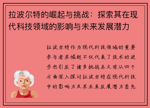 拉波尔特的崛起与挑战：探索其在现代科技领域的影响与未来发展潜力
